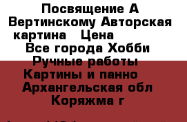 Посвящение А Вертинскому Авторская картина › Цена ­ 50 000 - Все города Хобби. Ручные работы » Картины и панно   . Архангельская обл.,Коряжма г.